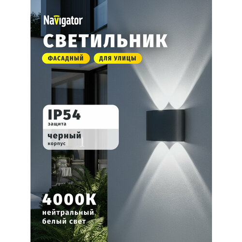 Светильник фасадный светодиодный Navigator 80 570, 4 Вт, дневой свет 4000К, черный