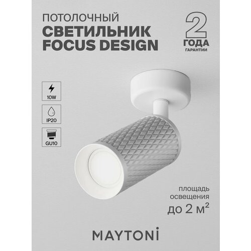 Спот MAYTONI Focus Design C034CL-01 белый 1 шт. 1 шт. белый белый белый 10 Вт 6.5 см 19.5 см