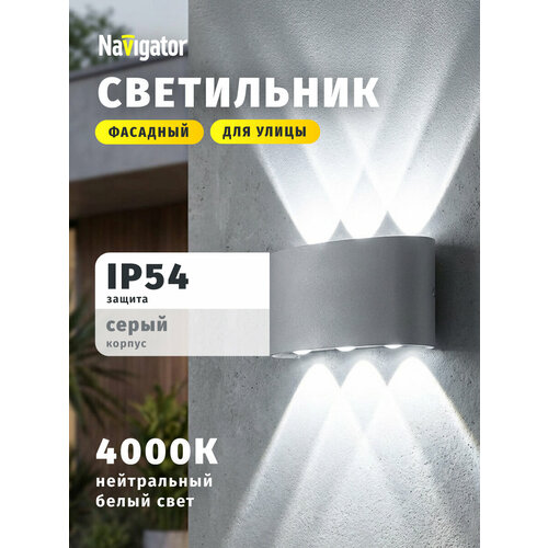 Светильник фасадный светодиодный Navigator 80 575, 6 Вт, дневной свет 4000К, серый