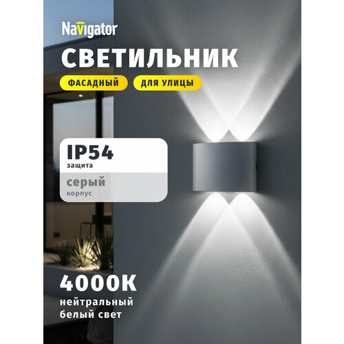 Светильник фасадный светодиодный Navigator 80 571, 4 Вт, дневой свет 4000К, серый