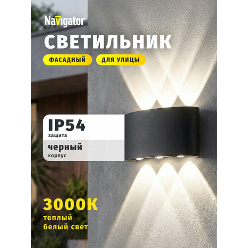 Светильник фасадный светодиодный Navigator 80 572, 6 Вт, теплый свет 3000К, черный