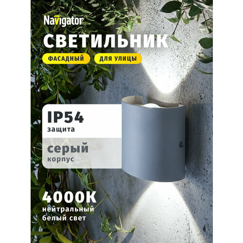 Светильник фасадный светодиодный Navigator 80 567, 2 Вт, дневой свет 4000К, серый