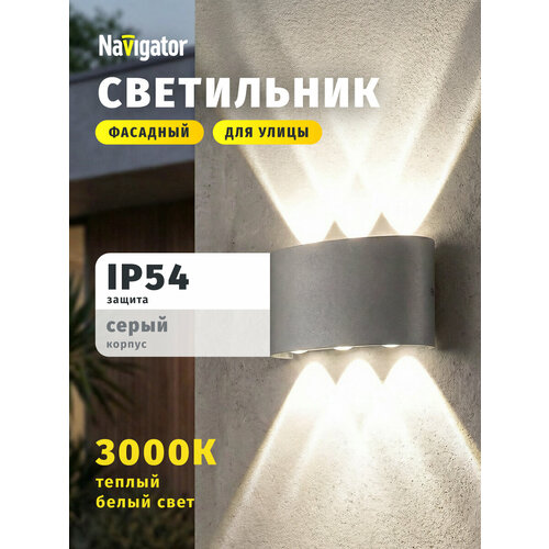 Светильник фасадный светодиодный Navigator 80 573, 6 Вт, теплый свет 3000К, серый