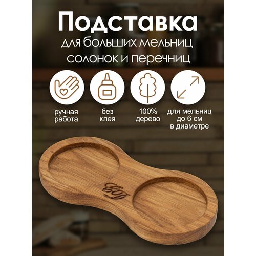 Подставка - органайзер из цельного дерева под мельницы, солонки, перечницы, посуду для специй до 6см
