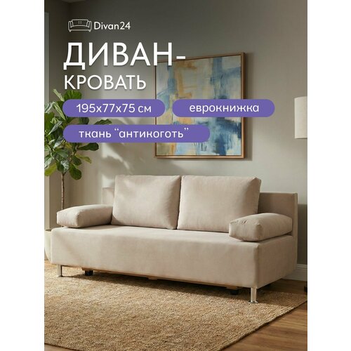 Диван кровать Морис Комфорт двуспальный раскладной для дома и дачи в гостинную бежевый велюр, Divan24