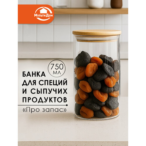 Банка для сыпучих продуктов и специй стеклянная, объем 750 мл, с крышкой.