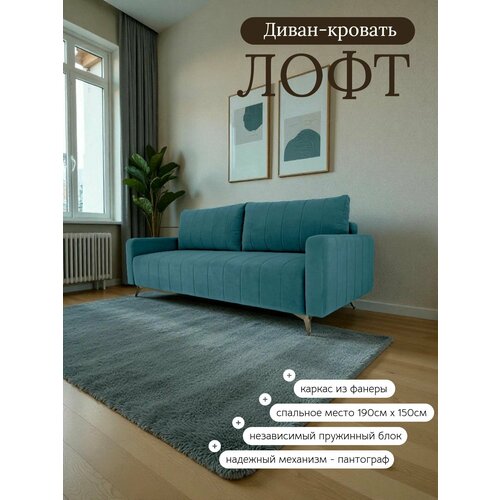 Диван кровать раскладной двухместный Лофт, прямой, на ножках, в гостиную, велюр бирюзовый , 215х100х95 см