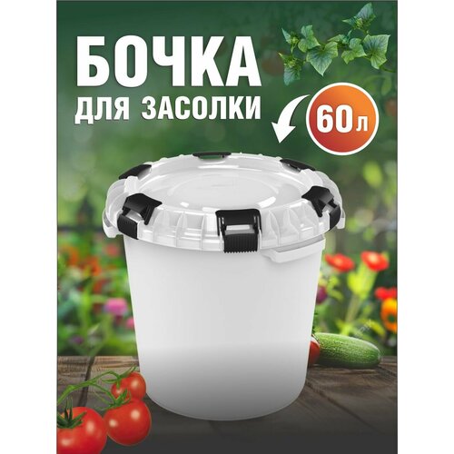 Бочка пищевая с герметичной крышкой Альт-Пласт 60л белый