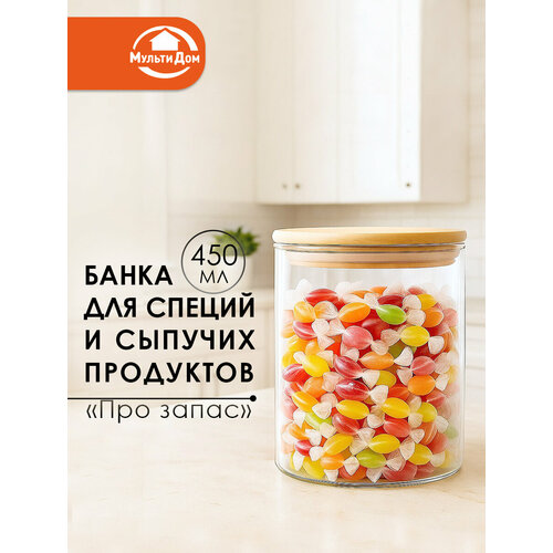 Банка для сыпучих продуктов и специй стеклянная, объём 450 мл.