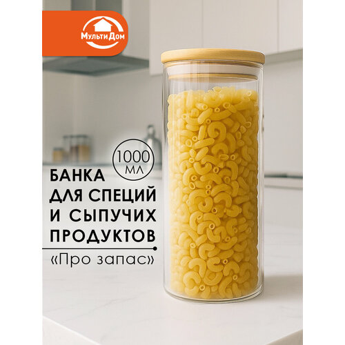 Банка для сыпучих продуктов и специй стеклянная, объём 1000 мл.