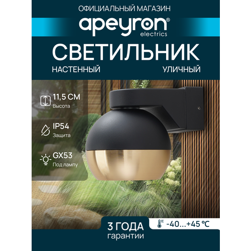 Светильник уличный настенный 15Вт, 1xGX53, IP54 чёрный/золото, алюминий
