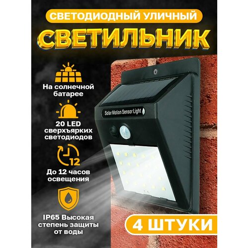 Светильник уличный с датчиком движения на солнечной батарее,4 шт.