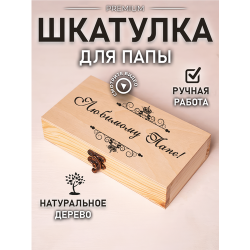 Шкатулка подарочная купюрница деревянная для папы