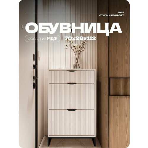 Обувница Белая 2 полки + 1 ящик, ножки черные, ЛДСП/МДФ 70X28X112