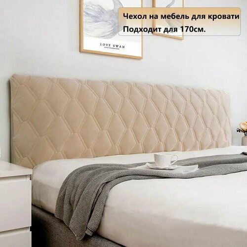 Чехол на мебель для кровати, 170 см х 70см