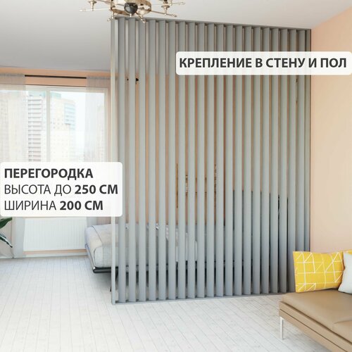 Перегородка реечная для зонирования комнаты. Перегородка из брусков, реек. Жалюзийная. Крепление в стену и пол. Высота до 250 см, ширина 200 см. Цвет серый графит