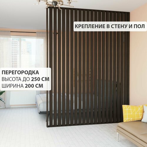 Перегородка реечная для зонирования комнаты. Перегородка из брусков, реек. Жалюзийная. Крепление в стену и пол. Высота до 250 см, ширина 200 см. Цвет Венге.