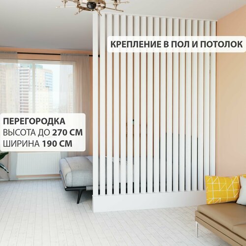 Перегородка реечная для зонирования комнаты. Перегородка из брусков, реек. Жалюзийная. Высота до 270 см, ширина 190 см. Цвет Белый.
