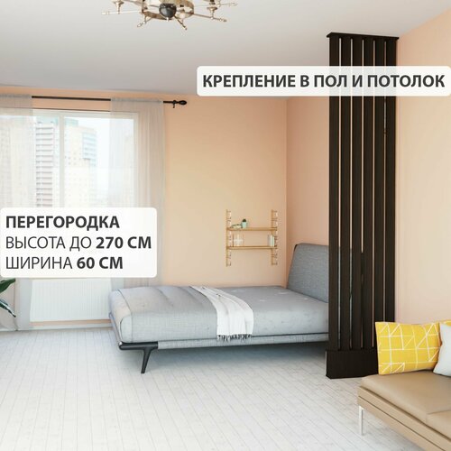 Перегородка реечная для зонирования комнаты. Перегородка из брусков, реек. Жалюзийная. Высота до 270 см, ширина 60 см. Цвет Венге.