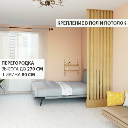 Перегородка реечная для зонирования комнаты. Перегородка из брусков, реек. Жалюзийная. Высота до 270 см, ширина 80 см. Цвет Дуб.