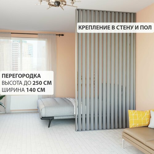 Перегородка реечная для зонирования комнаты. Перегородка из брусков, реек. Жалюзийная. Крепление в стену и пол. Высота до 250 см, ширина 140 см. Цвет серый графит
