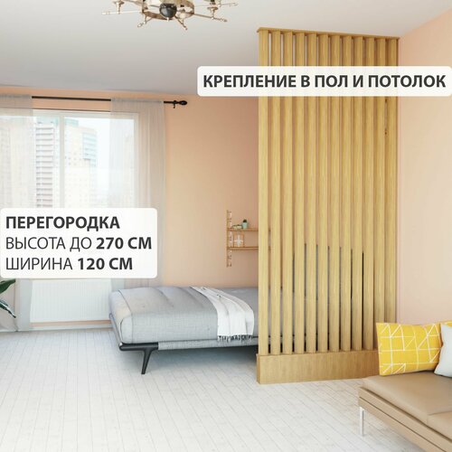 Перегородка реечная для зонирования комнаты. Перегородка из брусков, реек. Жалюзийная. Высота до 270 см, ширина 120 см. Цвет Дуб.