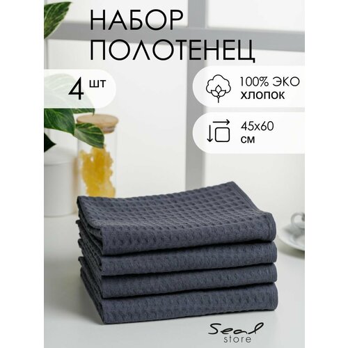 Набор из 4-х вафельных кухонных полотенец SealStore, (45*60), серый