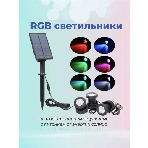 RGB уличные светильники прожекторы на солнечной батарее для освещения придомовой территории