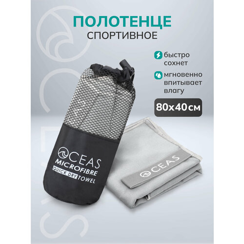 Полотенце спортивное OCEAS из микрофибры , быстросохнущее для фитнеса и йоги, 80х40 см, светло-серый