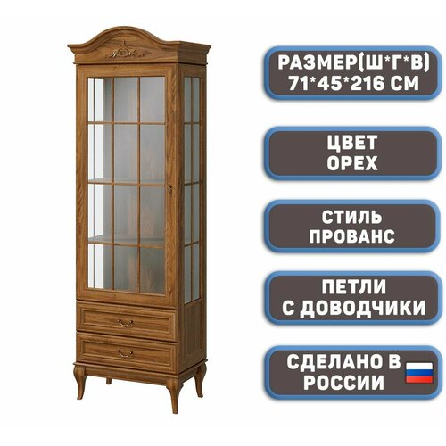 Витрина-Шкаф для гостиной Прованс 110, цвет орех, со стеклом, фасады МДФ, корпус ЛДСП