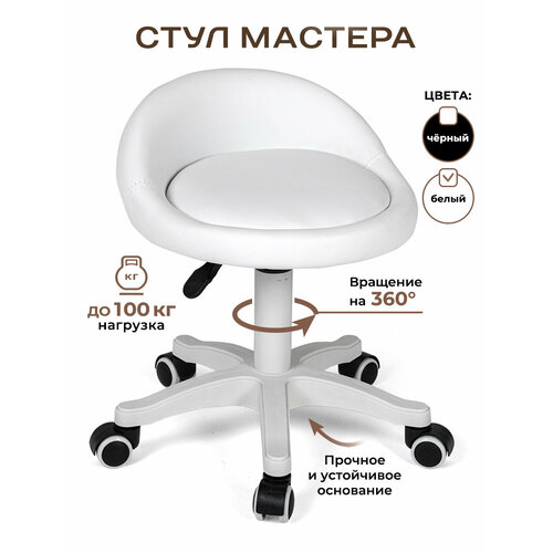 Стул мастера Gemlux, мягкий, на колесиках, со спинкой, белый