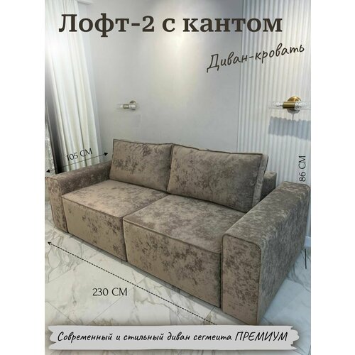 Модульный диван-кровать Лофт 2, прямой, независимый пружинный блок, механизм Тик-Так, велюр коричневый, 230 см