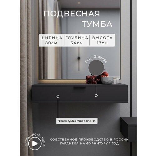 Тумба прикроватная CHOICE mebel, подвесная, серая, 80х34х17 см, с ящиком