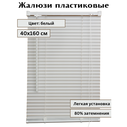 Жалюзи пластиковые горизонтальные, цвет белый, размер 40*160 см