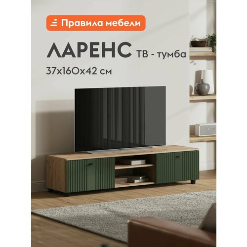 Тумба под телевизор напольная Ларенс ТВ с полками, с дверцами, закрытая, 160.1х41.8х36.8 см, Дуб золотой / Олива софт