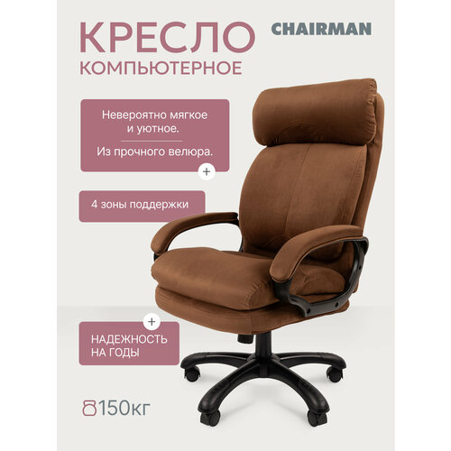 Компьютерное кресло для дома и офиса CHAIRMAN HOME 505, офисное кресло, кресло руководителя, ткань велюр, коричневый