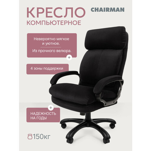 Компьютерное кресло для дома и офиса CHAIRMAN HOME 505, офисное кресло, кресло руководителя, ткань велюр, черный