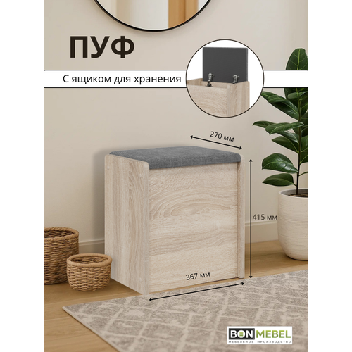 Пуф Чикаго Тип 1, Дуб сонома/Рогожка Серый, табурет для кухни, банкетка в прихожую, мебель для кухни, с ящиком для хранения