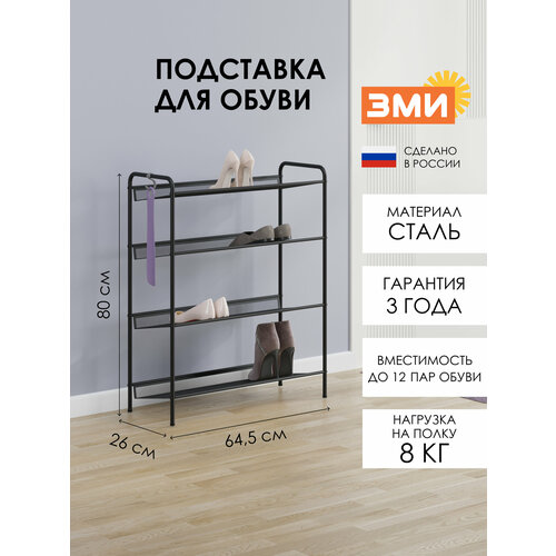 Обувница ЗМИ Женева 24, этажерка в прихожую на 12 пар обуви, 4 металлические полки, черная