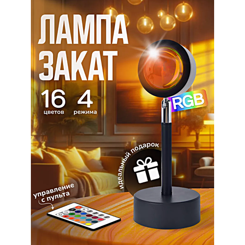 Cветодиодная лампа Закат, Атмосферный светильник ночник с пультом ДУ, LED лампа для съемок фото и видео, Черный