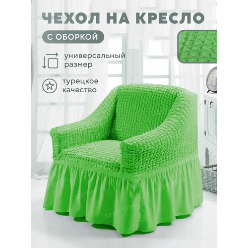 CONCORDIA Чехол на мебель для кресла, 120х90см