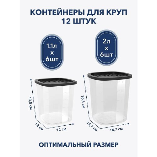 Банки для сыпучих продуктов good&good 12 шт контейнеры для хранения продуктов, для круп, 1 л - 6 шт, 2 л - 6 шт