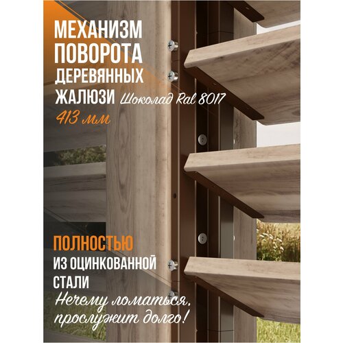 Механизм поворота деревянных жалюзи 413 мм. Шоколад 8017