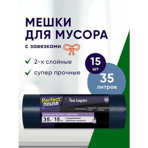 Мешки для мусора Perfect House Two Layers, полиэтиленовые с завязками 35 литров, в рулоне 15 шт