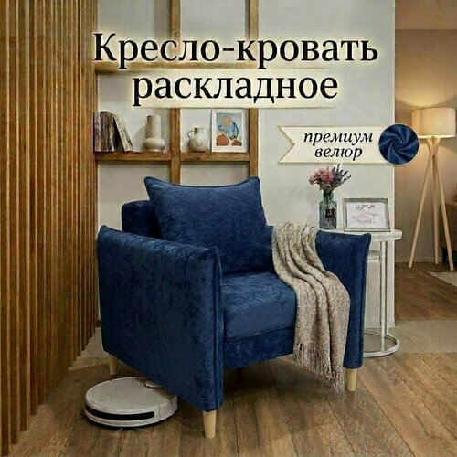 Кресло кровать раскладное с мягким подлокотником, с ящиком для белья, велюр