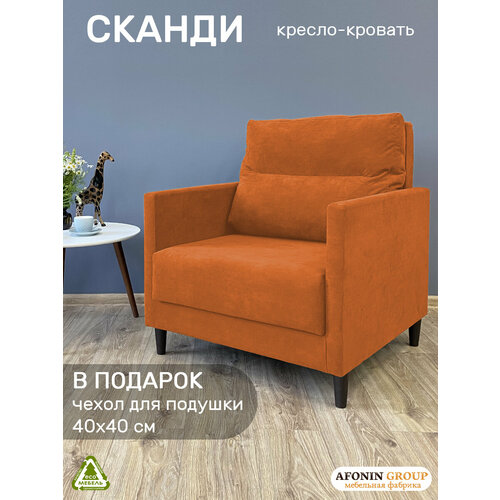 Кресло-кровать Сканди, оранжевое
