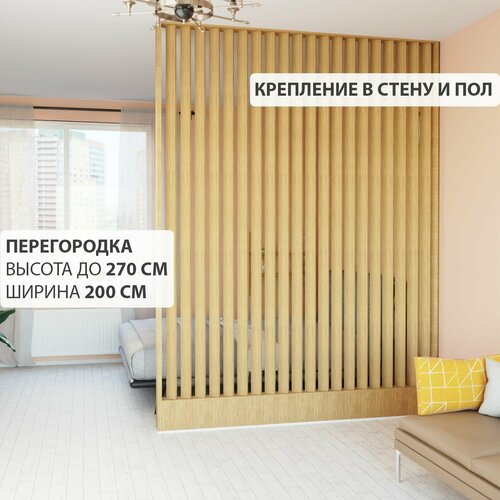 Перегородка реечная для зонирования комнат с натяжными потолками. Перегородка из брусков, реек. Жалюзийная. Крепление стена и пол. Высота до 270 см, ширина 200 см. Цвет Дуб седан