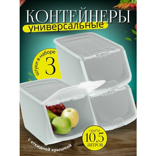 3 шт. Контейнер для овощей под раковину 10.5л*3шт, серый. Ящик для хранения картошки, лука, моркови. Органайзер на кухню