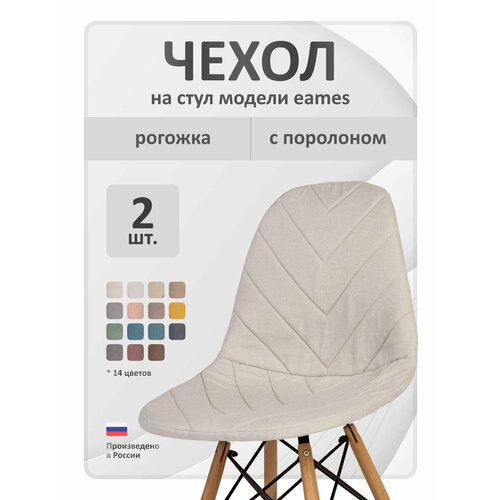 Чехол на стул со спинкой LuxAlto на модели Eames, Aspen, Giardino, 40х46 см, ткань Laguna рогожка, Серо-белый, 2 шт.