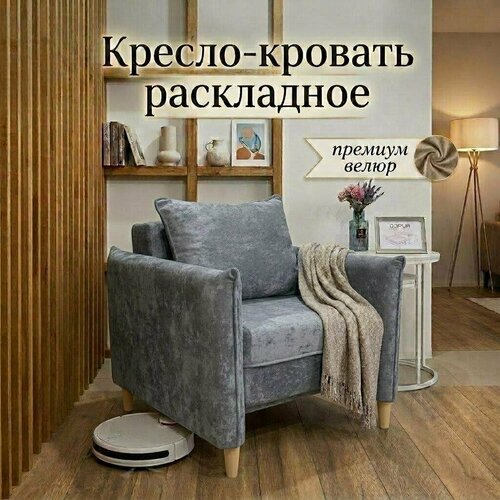 Кресло кровать раскладное с мягким подлокотником, с ящиком для белья, велюр